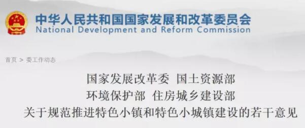 發(fā)改委等四部委再次聯(lián)合發(fā)文規(guī)范推進(jìn)各地特色小鎮(zhèn)建設(shè)