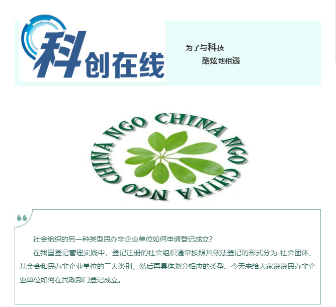 干貨！如何成立民辦非企業(yè)單位？