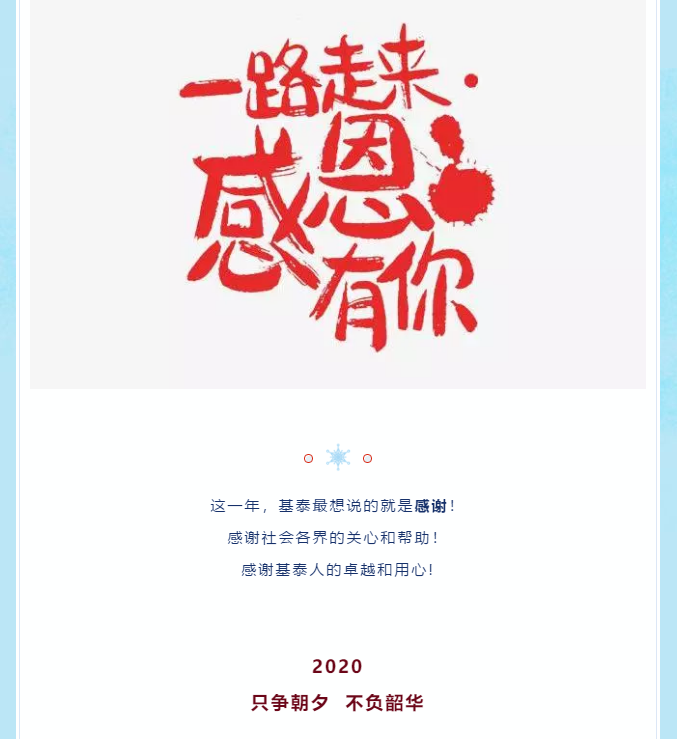 2019，基泰感恩與您同行