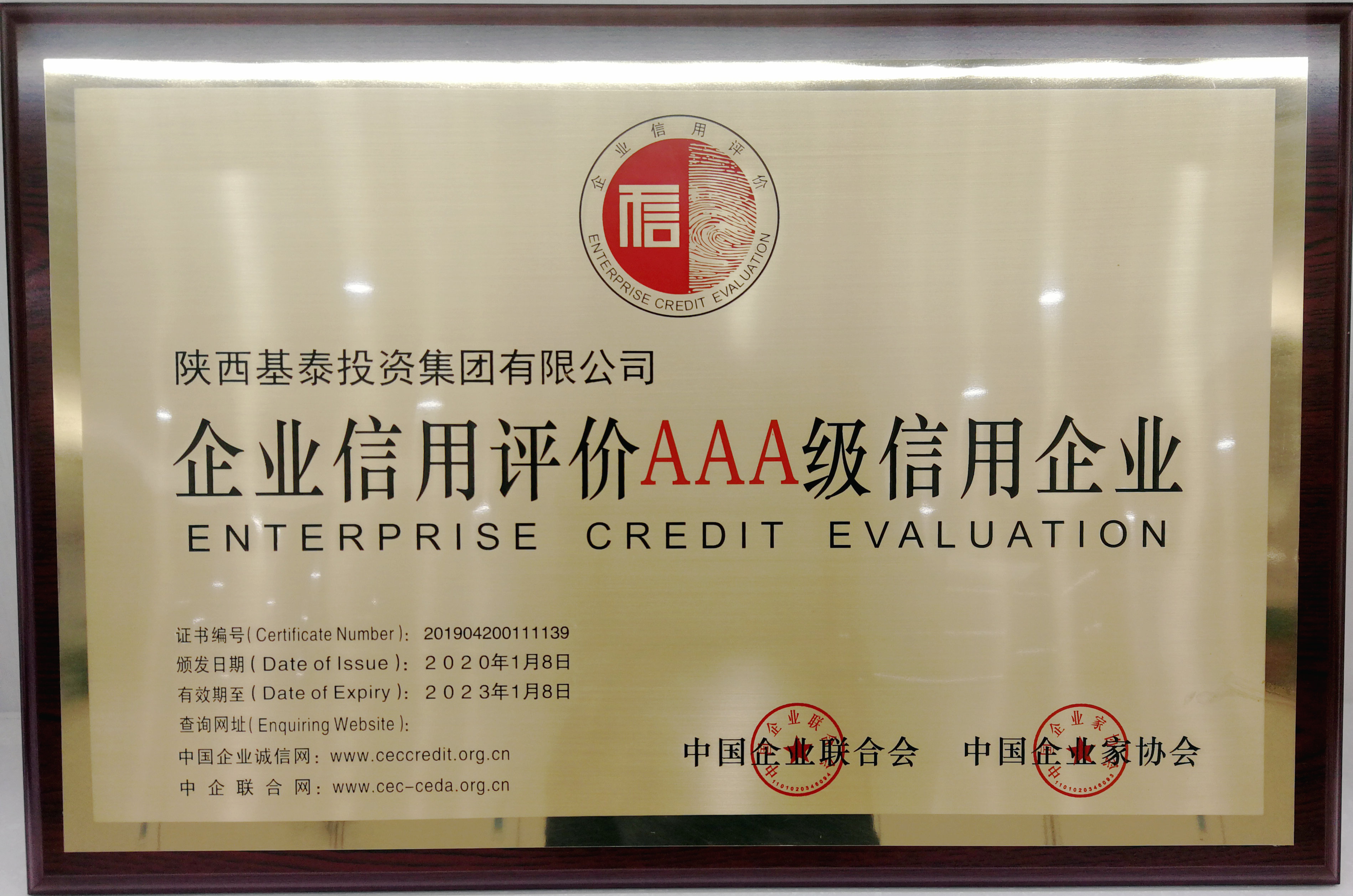 基泰集團(tuán)被認(rèn)定為全國AAA級(jí)信用企業(yè)