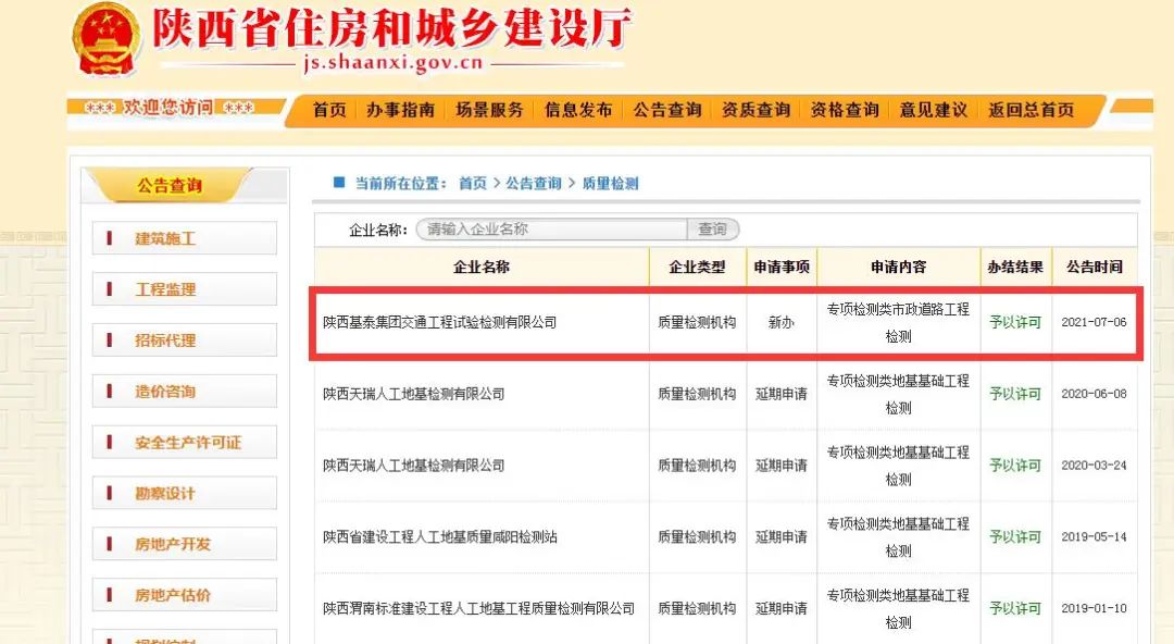 基泰試驗檢測獲“建設(shè)工程質(zhì)量檢測資質(zhì)”
