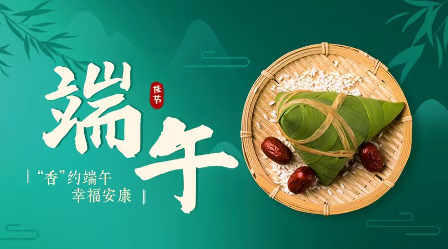 “香”約端午 幸福安康！